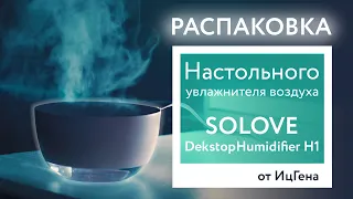 Настольный увлажнитель воздуха SOLOVE Dekstop Humidifier H1