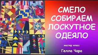 ЛОСКУТНОЕ ОДЕЯЛО ИЗ РАЗЛИЧНЫХ БЛОКОВ СБОРКА СТЁЖКА ОБРАБОТКА И МОЯ ПРИНЦЕССА Мастер класс #геллачара