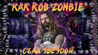 КАК ROB ZOMBIE НАЧАЛ СОЛЬНУЮ КАРЬЕРУ