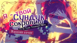 I’m Your Treasure Box - rus cover - riguruma / Houshou Marine - hololive на русском