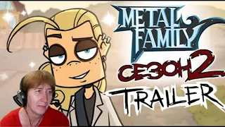 БАБУШКА СМОТРИТ Metal Family Сезон 2 TRAILER // Реакция на MetalFamily
