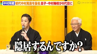 中村梅枝、“六代目時蔵”を父から襲名され驚き「隠居するんですか？」中村時蔵が初代中村萬壽を襲名　息子・大晴くんと親子3代で会見　『歌舞伎座6月興行記者会見』