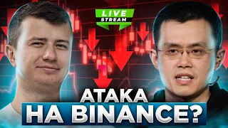 Cтоит ли выводить деньги c Binance? | Что скрывает от нас CZ? Что делать с BNB/TWT?