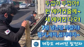 (제주도)(노형동-조천읍)7평 냉난방 벽걸이 에어컨 철거/세척/이전설치