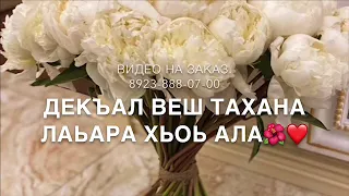 Дала декъал войла🤎