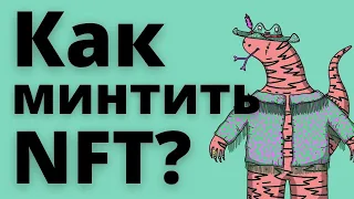 Как минтить NFT? Чеканка токена на блокчейне по-шагам!