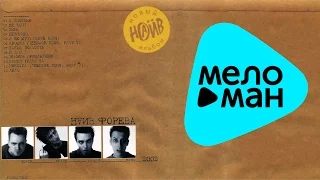 Наив -  Форева   (Альбом 2002)