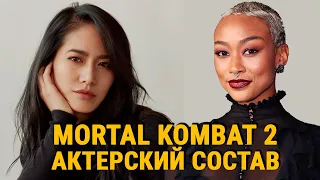 Mortal Kombat 2. Актеры, Сроки, Сюжет. Последние данные
