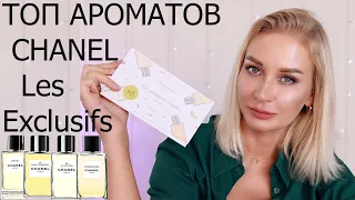 ТОП АРОМАТОВ CHANEL Les Exclusifs  | AROMA BOX RANDEWOO