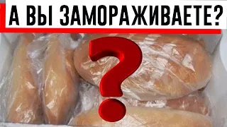 Зачем я замораживаю батон в морозилке (+пару полезных секретов)!