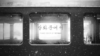 Rainy Reynah_"At Gwanghwamun" Piano cover - Kyuhyun