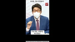 KBS·MBC 정면 돌파?💥....권성동 "MBC 카메라는 왜 안왔죠?" #SHORTS
