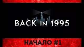 BACK IN 1995 ► НАЧАЛО #1