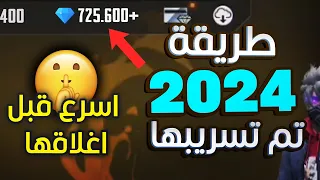 🔥😈 شحن جواهر فري فاير مجانا 2023 - اقوى طريقة لشحن الاف الجواهر فري فاير مجانا