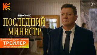 Последний министр (фан трейлер)