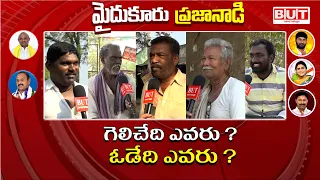 మైదుకూరు లో గెలుపు ఎవరిదీ ? Mydukur  Public Talk AP Elections  2024 |  YCP |  TDP | PART-3 | BUT