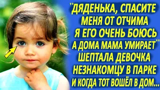 "Дяденька, спасите меня от отчима" - шептала девочка незнакомцу в парке. И когда тот вошёл в дом...