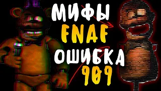 МИФЫ FNAF - ОШИБКА 909 - САМЫЙ ПЕРВЫЙ ГЛЮК ВО ФНАФ!
