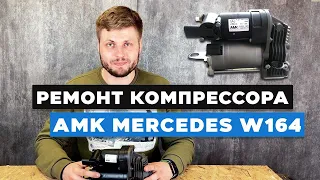 Ремонт компрессор пневмоподвески на Mercedes W164. Как выполнить правильно?