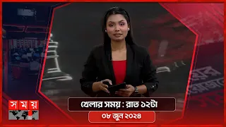 খেলার সময় | রাত ১২টা | ০৮ জুন ২০২৪ | Somoy TV Sports Bulletin 12am | Latest Sports News