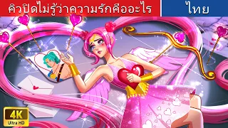 คิวปิดไม่รู้ว่าความรักคืออะไร | Cupid Doesn't Know What is Love in Thai | @WoaThailandFairyTales