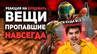 ▷ Вещи НАВСЕГДА пропавшие из игр / Булджать | РЕАКЦИЯ на @buldjat