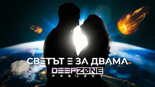 DEEP ZONE Project - Светът е за двама (Studio Video)