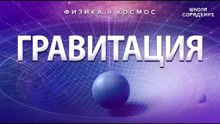 Гравитация #ФизикаИкосмос #Гарат