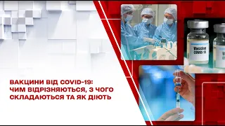 Вакцини від COVID-19: чим відрізняються, з чого складаються та як діють