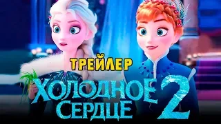 Мультфильм Холодное сердце 2 — Русский тизер трейлер (2019)