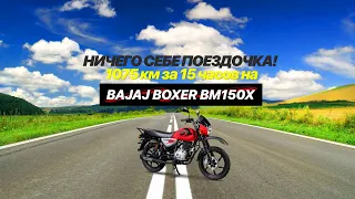 Из Волгограда в Москву. Больше 1000 км за один день на Bajaj Boxer BM 150 X