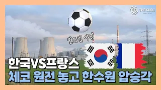 한국vs프랑스 원전 수주전...승자는?