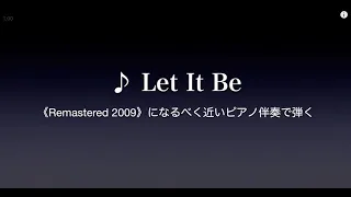 【The Beatles】♪ Let It Be #1《Remastered 2009》になるべく近いピアノ伴奏で弾く