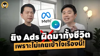 ยิง Ads ผิดมาทั้งชีวิตเพราะไม่เคยเข้าใจเรื่องนี้ !! | Meta Ads Click to Message EP.4