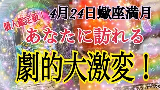 【本気で変わる⁉️】4月24日さそり座満月🌕から貴方に起こる劇的大激変❗️😳鳥肌級タロット 占い🔮⚡️