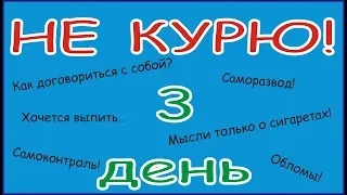 3. Три дня без сигарет! Бросил курить! Дневник бросающего курить.