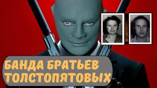 Банда «Фантомасы»/БРАТЬЯ Толстопятовы/ УЖАСЫ РОСТОВА