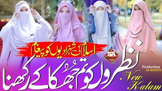 Hijab Sar Se Laga Ke Rakhna ! Bhediyon Ki Nazron Se ! Nazam Sun Kar Dil Khush Ho Jayega !SA SHAZIYA