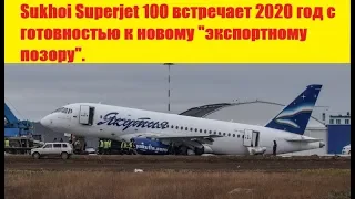 Sukhoi Superjet 100 встречает 2020 год с готовностью к новому "экспортному позору".