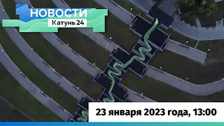 Новости Алтайского края 23 января 2023 года, выпуск в 13:00