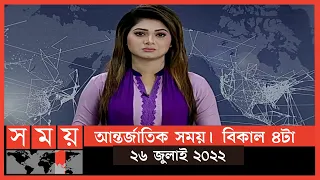 আন্তর্জাতিক সময় | বিকাল ৪টা | ২৬ জুলাই ২০২২ | Somoy TV International Bulletin 4pm|International News