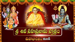 Shiva Sahasranama Stotram | Telugu Lyrics | శ్రీ శివ సహస్రనామ స్తోత్రం | By Vaddiparti Padmakar Garu