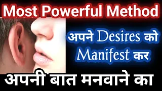 MOST POWERFUL METHOD अपनी बात मनवाने का, MANIFEST DESIRES EASILY⚡