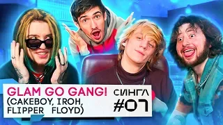 GLAM GO GANG! (IROH, Flipper Floyd, CAKEBOY): ТРЕК и КЛИП с нуля / СИНГЛ #7