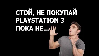 PLAYSTATION 3 - Обязательно посмотри это видео перед покупкой, часть 2