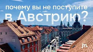 Почему вы не поступите в Австрию? Ошибки абитуриентов.