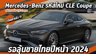 เปิดตัว Mercedes-Benz รหัสใหม่ CLE I รอลุ้นขายไทยปีหน้า 2024