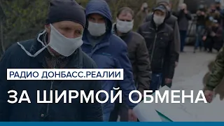 За ширмой обмена | Радио Донбасс Реалии