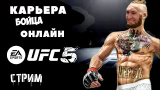 EA Sports UFC 5  - "Онлайн карьера За СВОЕГО БОЙЦА" Путь Настигателя.. № 1