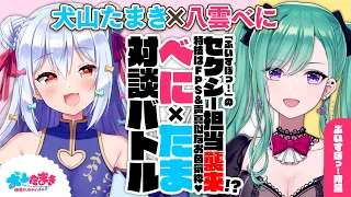 【八雲べに】「ぶいすぽっ！」のセクシー担当襲来!?特技はFPS＆声真似なお色気枠♥#べにたま 対談バトル!!【犬山たまき】